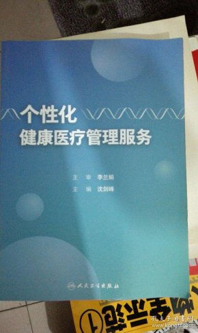 个性化健康管理服务的有效性评估与监督机制docx(图1)
