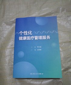 个性化健康管理服务方案设计(图1)